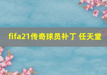 fifa21传奇球员补丁 任天堂